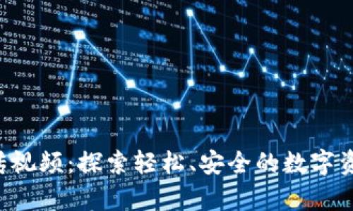 TPWallet 宣传视频：探索轻松、安全的数字资产管理新时代