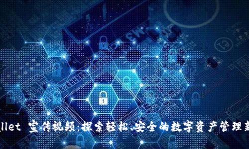 TPWallet 宣传视频：探索轻松、安全的数字资产管理新时代