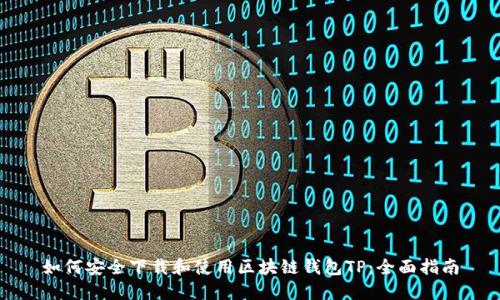 如何安全下载和使用区块链钱包TP：全面指南