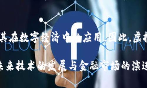   中国为什么要打击虚拟币？深度解析政策背后的原因与影响 / 
 guanjianci 虚拟币, 中央银行数字货币, 投资风险 /guanjianci 

近年来，虚拟货币的流行和广泛应用引发了世界各国政府的高度关注。作为全球经济的重要一环，中国政府在这个问题上做出了明确的态度和相应的政策。究其原因，中国政府之所以打击虚拟币，主要体现在以下几个方面：金融安全、经济稳定、反洗钱以及防范金融风险等。据此，本文将详细解剖中国为何重拳打击虚拟币，以及政策对社会和经济的影响。

金融安全：维护国家金融体系
中国作为全球第二大经济体，金融安全始终是政府的核心关注点。虚拟币的发展速度迅猛，部分币种的市值在短期内可以急剧上升，甚至超过一些传统金融机构。这给国家的金融监管带来了一定的挑战。一方面，虚拟币的匿名性与去中心化特征使得监管变得复杂，难以追踪和管理，可能被用于逃税、洗钱等非法活动。另一方面，虚拟币的价格波动极大，存在巨大的投资风险，普通投资者往往难以判断，从而可能导致严重的经济损失，进而影响整体金融市场的稳定性，因此，政府出于维护金融安全的目的决定打击虚拟币。

经济稳定：遏制投机行为
近年来，虚拟币市场的火爆吸引了大量投资者，其中不乏普通民众。由于缺乏足够的金融知识和风险意识，很多投资者在投机热潮中盲目跟风，追逐短期利益，最终遭受损失。这种情况不仅影响了个人的财产安全，更对国家整体经济产生了负面影响。为了维护经济稳定，中国政府采取措施打击虚拟币交易，以此来遏制投机行为，保护普通 투자者的利益，防止社会问题的滋生。政府希望通过控制虚拟币的市场交易，降低因投机引发的经济动荡风险，维持经济的健康发展。

反洗钱：减少金融犯罪
虚拟币因其具有的匿名性，容易被用于各种犯罪活动，如洗钱、诈骗等。根据国际反洗钱组织的研究，虚拟币交易平台被认为是洗钱行为的高风险领域。中国政府对此非常关注，尤其是在国际反洗钱压力日益增长的背景下。打击虚拟币交易可以有效减少金融犯罪的发生，维护国家的金融安全。通过政策手段限制虚拟币的交易范围和交易量，有助于建立更加安全、透明的金融环境，打击洗钱行为，维护社会的公正与稳定。

防范金融风险：防止大规模风险事件
虚拟币市场的高度波动和投机性质使得其本身具有较大的金融风险。币价在短时间内的剧烈波动不仅损害了投资者利益，也可能引发更大范围的经济危机。如果不加以控制，这种风险甚至可能波及到传统金融体系，影响银行、证券等行业的稳健运营。政府在这种情况下采取措施打击虚拟币交易，以降低潜在的金融风险和不确定性，维护整个金融市场的稳定和安全。

政策影响：市场与民众的反应
中国政府出台的打击虚拟币相关政策，对市场和民众的反应不一。一方面，有些投资者对政策表示支持，认为这是为了维护市场的秩序及个人的财产安全；而另一方面，也有不少人认为这是对市场自由的干预，抑制了技术的创新与发展。无论如何，政府的行为都是基于对未来潜在风险的评估，目的是为了构建一个更加安全稳定的金融环境。

### 相关问题探讨

1. 中国政府打击虚拟币的政策具体是什么？
中国政府在打击虚拟币方面采取了一系列明确的政策和措施。这些政策主要包括关闭境内的虚拟币交易平台、禁止金融机构提供虚拟币兑换服务、限制有关虚拟币的ICO（首次代币发行）活动等。通过这些严格的政策措施，政府希望能够有效地遏制虚拟币的交易和流通。此外，中国的中央银行也在积极研究和推广自己的数字货币，以期在全球金融数字化进程中占据主动权。

2. 打击虚拟币后，普通投资者该如何应对？
普通投资者在面临虚拟币市场不确定性的情况下，需要增强自己的风险意识和金融知识储备。首先，投资者可以通过学习相关知识，提高对虚拟币及金融市场的理解，避免盲目跟风。其次，可以寻求更加稳健的投资方式，分散投资风险，例如选择股票、基金等传统金融产品。此外，投资者也应关注政府的政策动向，以便及时调整投资策略，合理配置资产。

3. 虚拟币的发展对中国经济有什么影响？
虚拟币的发展对中国经济的影响是复杂而多面的。一方面，虚拟币的技术创新为中国的科技进步提供了机会，区块链技术也在各种应用场景中得到了推广；另一方面，如果放任虚拟币无序发展，可能导致投资泡沫，影响整个经济的健康运行。因此，中国政府在打击虚拟币的同时，也在探索数字货币的研发与应用，以保持技术发展的前瞻性和稳定性。

4. 世界其他国家如何面对虚拟币的挑战？
世界各国对虚拟币的态度不一。一些国家选择了监管和发展并重的策略，努力将虚拟币纳入合法的金融体系，设立专门的法律框架来管理交易活动；而另一些国家则采取了彻底禁令，像是中国一样，试图全面打击虚拟币的流通。这种政策差异源于各国对金融安全、科技发展的重视程度不同，以及各国政府对虚拟币潜在风险认识的差异。

5. 未来虚拟币的发展趋势和前景如何？
未来，虚拟币的发展趋势将受到全球政策、市场需求、技术革新等多重因素的影响。虽然在短期内，受到政策监管的限制，虚拟币市场可能会经历一段低迷期；但从长远来看，区块链技术的潜力和应用无疑是巨大的，各国政府和企业都会继续探索其在数字经济中的应用。因此，虚拟币的未来仍然充满变数，但无论如何，它将始终是金融市场以及技术发展中绕不开的话题。

综上所述，中国打击虚拟币的主要原因在于金融安全、经济稳定、反洗钱等多方面的考量。虽然实施过程可能会引发不同的反响和讨论，但从国家整体利益的角度来看，这一政策是为了保护大众利益、维护国家金融稳定而采取的重要措施。随着未来技术的发展与金融市场的演进，虚拟币或许将面临新的机遇与挑战，而政府的政策导向也将继续影响这一领域的走向。