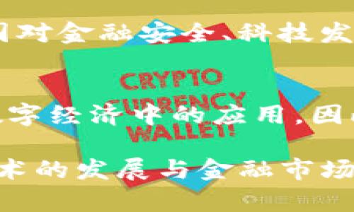   中国为什么要打击虚拟币？深度解析政策背后的原因与影响 / 
 guanjianci 虚拟币, 中央银行数字货币, 投资风险 /guanjianci 

近年来，虚拟货币的流行和广泛应用引发了世界各国政府的高度关注。作为全球经济的重要一环，中国政府在这个问题上做出了明确的态度和相应的政策。究其原因，中国政府之所以打击虚拟币，主要体现在以下几个方面：金融安全、经济稳定、反洗钱以及防范金融风险等。据此，本文将详细解剖中国为何重拳打击虚拟币，以及政策对社会和经济的影响。

金融安全：维护国家金融体系
中国作为全球第二大经济体，金融安全始终是政府的核心关注点。虚拟币的发展速度迅猛，部分币种的市值在短期内可以急剧上升，甚至超过一些传统金融机构。这给国家的金融监管带来了一定的挑战。一方面，虚拟币的匿名性与去中心化特征使得监管变得复杂，难以追踪和管理，可能被用于逃税、洗钱等非法活动。另一方面，虚拟币的价格波动极大，存在巨大的投资风险，普通投资者往往难以判断，从而可能导致严重的经济损失，进而影响整体金融市场的稳定性，因此，政府出于维护金融安全的目的决定打击虚拟币。

经济稳定：遏制投机行为
近年来，虚拟币市场的火爆吸引了大量投资者，其中不乏普通民众。由于缺乏足够的金融知识和风险意识，很多投资者在投机热潮中盲目跟风，追逐短期利益，最终遭受损失。这种情况不仅影响了个人的财产安全，更对国家整体经济产生了负面影响。为了维护经济稳定，中国政府采取措施打击虚拟币交易，以此来遏制投机行为，保护普通 투자者的利益，防止社会问题的滋生。政府希望通过控制虚拟币的市场交易，降低因投机引发的经济动荡风险，维持经济的健康发展。

反洗钱：减少金融犯罪
虚拟币因其具有的匿名性，容易被用于各种犯罪活动，如洗钱、诈骗等。根据国际反洗钱组织的研究，虚拟币交易平台被认为是洗钱行为的高风险领域。中国政府对此非常关注，尤其是在国际反洗钱压力日益增长的背景下。打击虚拟币交易可以有效减少金融犯罪的发生，维护国家的金融安全。通过政策手段限制虚拟币的交易范围和交易量，有助于建立更加安全、透明的金融环境，打击洗钱行为，维护社会的公正与稳定。

防范金融风险：防止大规模风险事件
虚拟币市场的高度波动和投机性质使得其本身具有较大的金融风险。币价在短时间内的剧烈波动不仅损害了投资者利益，也可能引发更大范围的经济危机。如果不加以控制，这种风险甚至可能波及到传统金融体系，影响银行、证券等行业的稳健运营。政府在这种情况下采取措施打击虚拟币交易，以降低潜在的金融风险和不确定性，维护整个金融市场的稳定和安全。

政策影响：市场与民众的反应
中国政府出台的打击虚拟币相关政策，对市场和民众的反应不一。一方面，有些投资者对政策表示支持，认为这是为了维护市场的秩序及个人的财产安全；而另一方面，也有不少人认为这是对市场自由的干预，抑制了技术的创新与发展。无论如何，政府的行为都是基于对未来潜在风险的评估，目的是为了构建一个更加安全稳定的金融环境。

### 相关问题探讨

1. 中国政府打击虚拟币的政策具体是什么？
中国政府在打击虚拟币方面采取了一系列明确的政策和措施。这些政策主要包括关闭境内的虚拟币交易平台、禁止金融机构提供虚拟币兑换服务、限制有关虚拟币的ICO（首次代币发行）活动等。通过这些严格的政策措施，政府希望能够有效地遏制虚拟币的交易和流通。此外，中国的中央银行也在积极研究和推广自己的数字货币，以期在全球金融数字化进程中占据主动权。

2. 打击虚拟币后，普通投资者该如何应对？
普通投资者在面临虚拟币市场不确定性的情况下，需要增强自己的风险意识和金融知识储备。首先，投资者可以通过学习相关知识，提高对虚拟币及金融市场的理解，避免盲目跟风。其次，可以寻求更加稳健的投资方式，分散投资风险，例如选择股票、基金等传统金融产品。此外，投资者也应关注政府的政策动向，以便及时调整投资策略，合理配置资产。

3. 虚拟币的发展对中国经济有什么影响？
虚拟币的发展对中国经济的影响是复杂而多面的。一方面，虚拟币的技术创新为中国的科技进步提供了机会，区块链技术也在各种应用场景中得到了推广；另一方面，如果放任虚拟币无序发展，可能导致投资泡沫，影响整个经济的健康运行。因此，中国政府在打击虚拟币的同时，也在探索数字货币的研发与应用，以保持技术发展的前瞻性和稳定性。

4. 世界其他国家如何面对虚拟币的挑战？
世界各国对虚拟币的态度不一。一些国家选择了监管和发展并重的策略，努力将虚拟币纳入合法的金融体系，设立专门的法律框架来管理交易活动；而另一些国家则采取了彻底禁令，像是中国一样，试图全面打击虚拟币的流通。这种政策差异源于各国对金融安全、科技发展的重视程度不同，以及各国政府对虚拟币潜在风险认识的差异。

5. 未来虚拟币的发展趋势和前景如何？
未来，虚拟币的发展趋势将受到全球政策、市场需求、技术革新等多重因素的影响。虽然在短期内，受到政策监管的限制，虚拟币市场可能会经历一段低迷期；但从长远来看，区块链技术的潜力和应用无疑是巨大的，各国政府和企业都会继续探索其在数字经济中的应用。因此，虚拟币的未来仍然充满变数，但无论如何，它将始终是金融市场以及技术发展中绕不开的话题。

综上所述，中国打击虚拟币的主要原因在于金融安全、经济稳定、反洗钱等多方面的考量。虽然实施过程可能会引发不同的反响和讨论，但从国家整体利益的角度来看，这一政策是为了保护大众利益、维护国家金融稳定而采取的重要措施。随着未来技术的发展与金融市场的演进，虚拟币或许将面临新的机遇与挑战，而政府的政策导向也将继续影响这一领域的走向。
