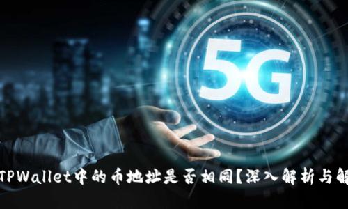 : TPWallet中的币地址是否相同？深入解析与解答