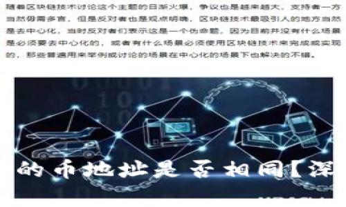 : TPWallet中的币地址是否相同？深入解析与解答
