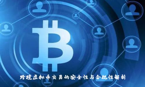 跨境虚拟币交易的安全性与合规性解析