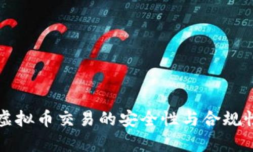 跨境虚拟币交易的安全性与合规性解析