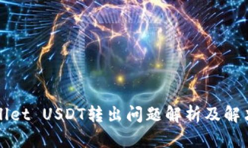 TPWallet USDT转出问题解析及解决方案