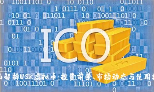全面解析USK虚拟币：投资前景、市场动态与使用场景