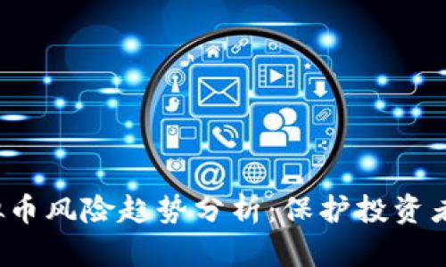 2023年虚拟币风险趋势分析：保护投资者的全面指南