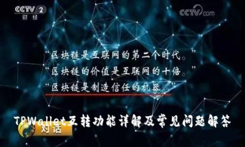 TPWallet互转功能详解及常见问题解答
