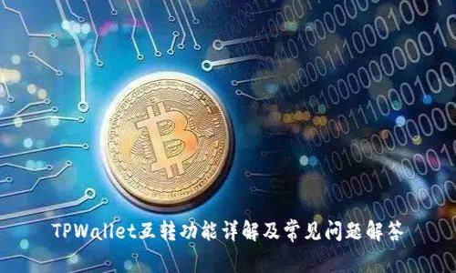 TPWallet互转功能详解及常见问题解答