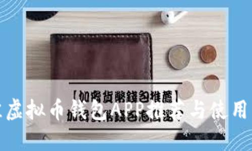 最佳虚拟币钱包APP推荐与使用指南