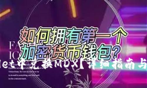 如何在TPWallet中兑换MDX？详细指南与常见问题解析