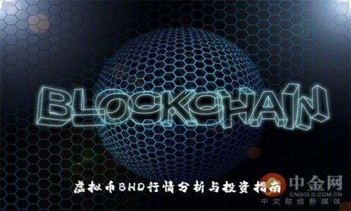 虚拟币BHD行情分析与投资指南