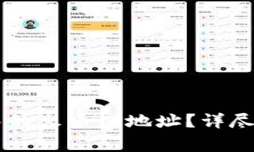 如何找到TPWallet中的火币链地址？详尽指南与常见问题解答