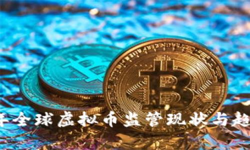 2023年全球虚拟币监管现状与趋势分析
