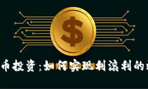 虚拟币投资：如何实现利滚利的效果？