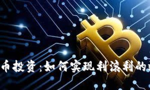 虚拟币投资：如何实现利滚利的效果？