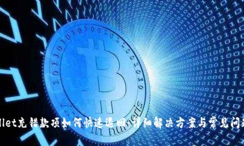 TPWallet充错款项如何快速退回：详细解决方案与常见问题解答