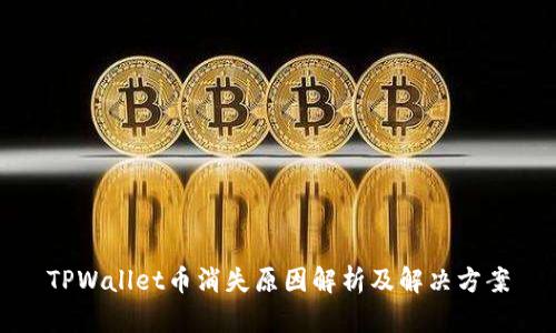 TPWallet币消失原因解析及解决方案