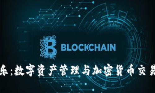 TPWallet拍乐：数字资产管理与加密货币交易的全新体验