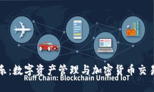 TPWallet拍乐：数字资产管理与加密货币交易的全新体验