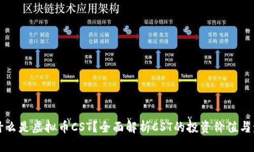 ### 什么是虚拟币CST？全面解析CST的投资价值与发展趋势