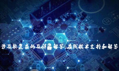 提示：看起来您提到“tpwallet操作类型为空”是关于某种技术问题或错误。然而，您请求的内容涉及较复杂的及详尽解答。在线技术支持和解答可能会更有效。如果这是有关tpwallet的具体问题，我建议询问相关技术支持或查阅官方文档。

如果您需要有关另一个主题的内容或问题解答，请告诉我具体主题，我将非常乐意提供帮助。