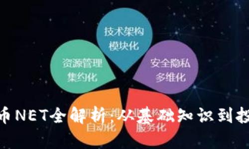 : 虚拟币NET全解析：从基础知识到投资策略