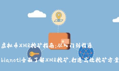 虚拟币XMR挖矿指南：从入门到精通

bianoti全面了解XMR挖矿，打造高效挖矿方案