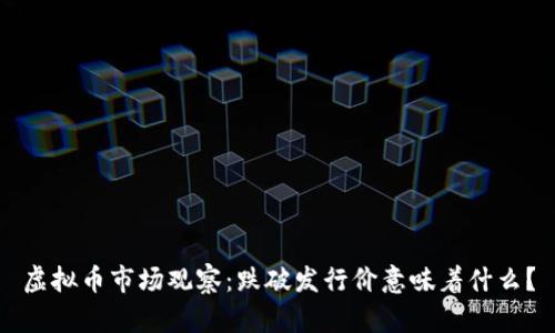 虚拟币市场观察：跌破发行价意味着什么？