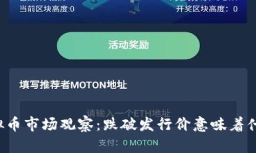 虚拟币市场观察：跌破发行价意味着什么？