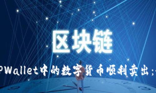 如何将TPWallet中的数字货币顺利卖出：全面指南