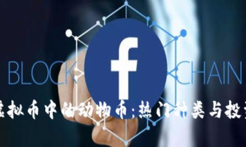 全面解析虚拟币中的动物币：热门种类与投资潜力分析