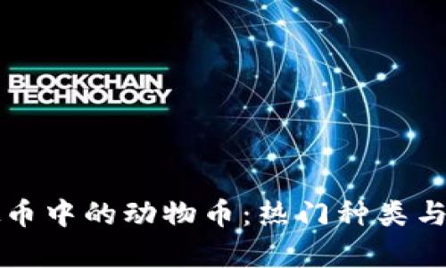 全面解析虚拟币中的动物币：热门种类与投资潜力分析