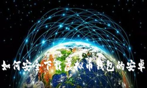 全面分析：如何安全下载虚拟币钱包的安卓版与iOS版
