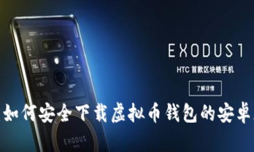 全面分析：如何安全下载虚拟币钱包的安卓版与iOS版