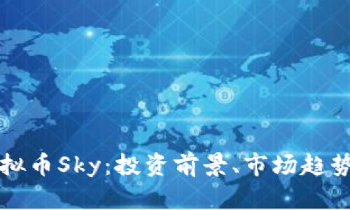 全面解析虚拟币Sky：投资前景、市场趋势与发展潜力