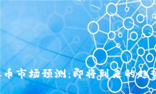 2019年虚拟币市场预测：即将到来的趋势与机会分析