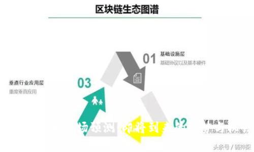 2019年虚拟币市场预测：即将到来的趋势与机会分析