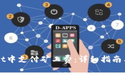 如何在TPWallet中支付矿工费：详细指南与常见问题解析