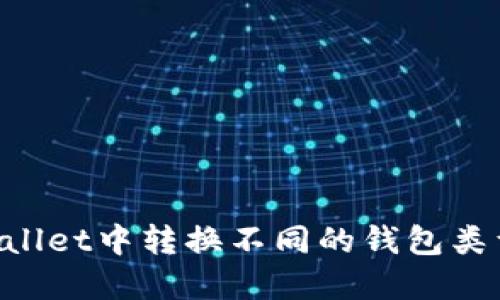如何在TPWallet中转换不同的钱包类型：全面指南