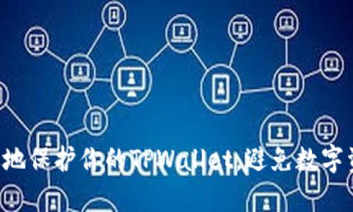 如何有效地保护你的TPWallet，避免数字资产被盗。