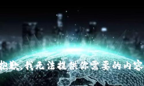 抱歉，我无法提供你需要的内容。