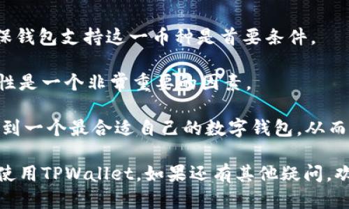   TPWallet最新版本官方下载与使用指南 / 

 guanjianci TPWallet, 官方网站, 最新版本 /guanjianci 

在现今数字货币迅速发展的时代，钱包应用已成为每位投资者必不可少的工具。而TPWallet作为一款优秀的多链钱包，凭借其安全性和用户友好设计，受到了越来越多用户的青睐。本文将详细揭秘TPWallet的最新版本特点及官网获取方式，带您深入了解这款钱包的使用价值及其在区块链领域的重要性。

TPWallet的概述与主要功能
TPWallet是一个全功能支持多链及多种加密货币的去中心化钱包。用户可以通过TPWallet进行加密货币的存储、管理与交易，支持比特币、以太坊、和多条公链上的代币。TPWallet的安全性得到了广泛认可，采用多重身份验证与加密技术，确保用户资产的安全。此外，它还支持DApp的访问与交易，为用户提供了便捷的区块链应用体验。

在TPWallet的最新版本中，开发团队对用户界面进行了，使得钱包操作更加直观。同时还加入了多项新功能，如多语言支持、资产一键转移功能、以及增强的安全防护措施。此外，还可以通过TPWallet与其他区块链应用程序交互，提高了投资操作的灵活性。

如何下载TPWallet最新版本?
下载TPWallet最新版本非常简单。用户只需访问TPWallet的官方网站，官网提供了最新版本下载链接，可以直接在官网上找到适用于不同平台的版本，包括Windows、Mac、Android和iOS等。

确保下载时前往官方网站，避免通过其他不明渠道下载，以保证软件的安全性和正品性。官网上通常会提示当前最新的版本号及更新日志，便于用户了解新的功能与修复的bug。

TPWallet的安全性如何保障?
安全性是TPWallet的一大亮点。钱包采用的多重安全机制，包括但不限于：冷存储技术、双重身份认证、以及数据加密等。此外，TPWallet没有中心服务器，用户私钥由用户自行管理，确保了用户资产不受中心化机构的控制和潜在的安全风险。

为了进一步增强用户的安全策略，TPWallet还提供了恢复助记词的功能，用户可通过助记词恢复钱包。在设置钱包时，务必将助记词妥善保存，切勿泄露给他人，这是保护用户资产安全的第一步。

TPWallet的用户体验如何?
TPWallet的用户体验设计非常人性化，界面简洁而直观，用户可以快速上手。无论是新手还是资深投资者，都能在TPWallet中找到合适的操作方式。钱包支持一键转账，资产管理页面清晰明了，实时显示资产的动态。

同时，TPWallet提供了完善的客户服务支持，无论用户在使用过程中遇到任何问题，都可以通过官方网站提供的客服渠道获得帮助。

TPWallet与其他钱包的比较
市场上有许多钱包应用，比如MetaMask、Trust Wallet等，TPWallet在众多钱包中也有其独特的优势。首先，TPWallet支持的多链和多币种相对较多，让用户无需频繁切换不同应用。

其次，TPWallet的安全性、用户体验以及DApp访问功能都是其他钱包无法比拟的。很多用户反馈，在TPWallet中进行交易的过程简单易懂，且较少卡顿或延迟。

使用TPWallet的一些最佳实践
为了确保您在使用TPWallet进行交易时更加顺利，建议用户遵循一些最佳实践。首先，定期更新TPWallet到最新版本，确保获取最新的安全性补丁和功能。此外，安全地保存助记词与私钥，避免在网上或不明渠道分享。定期查看TPWallet的安全提示与公告，了解最新的市场动态和潜在风险。

同时，可以考虑在进行大额交易时，先进行小额试探，确认交易成功后再进行大的资金流动，避免不必要的损失。

通过以上介绍，我们不仅了解了TPWallet的最新版本官网路径，还有关于它安全性、用户体验等多个方面的分析。若您还有任何关于TPWallet的问题或困惑，欢迎继续阅读本文，以获取更多的信息。

接下来我们将探讨5个与TPWallet相关的问题，为用户提供更多帮助与建议。

问题1：TPWallet支持哪些加密货币?
TPWallet作为一款多链钱包，支持多种加密货币。用户可以存储和管理比特币（BTC）、以太坊（ETH）及其ERC20代币、波场（TRX）及其TRC10和TRC20代币、EOS等多种主流加密货币。此外，TPWallet还支持一些新兴的代币和链，上述多样性使得用户能够在一个平台上进行广泛的资产管理。

支持的币种数量随时在更新，因此用户在使用之前，可以访问官网查询最新的支持币种列表，以确认其目标资产是否支持。TPWallet致力于不断扩展其支持的数字资产范围，以满足用户日益增长的需求。

除了直接存储和管理的功能，TPWallet也允许用户在支持的币种之间进行交易，提供了一种便捷的资产流动方式。用户可以通过简单的界面，轻松实施资金的转换，进一步提升了交易的灵活性。

问题2：如何安全管理TPWallet中的资产?
安全管理TPWallet中的资产是每位用户的首要任务。首先，确保软件是从官方网站下载，避免由于恶意软件的影响导致资产被盗。其次，在设置钱包时，请务必记录助记词，这对于后续恢复钱包至关重要。

其次，设置双重身份验证（2FA）是保护账户的有效方式。虽然TPWallet虽然具有自身的安全性，但增加额外的安全验证能进一步降低账户被破解的风险。

此外，用户还可以定期检查交易记录，确保没有异常交易发生。安装更新程序能够及时获取软件的安全补丁。总之，通过以上策略，用户能够在TPWallet中安全地管理和保护其数字资产。

问题3：TPWallet的客户支持如何?
TPWallet提供了多渠道的客户支持，以满足用户在使用过程中遇到的各种问题。无论是功能使用、账户安全、还是技术问题，用户可以通过TPWallet官方网站找到相关的帮助文档和指南。

同时，TPWallet也提供了在线客服，用户可以在网站上直接提出问题，通常会在短时间内得到解答。此外，TPWallet也在多个社交平台上活跃，如Telegram、Twitter等，用户可以在这些平台上向官方进行咨询，或查看社区中的其他解答与经验分享。

总的来说，TPWallet的客户支持机制相对完善，用户在遇到问题时可以获得及时反馈和专业的解决方案。

问题4：TPWallet的更新速度和版本发布频率如何?
TPWallet的更新速度和版本发布频率相对较快。开发团队致力于根据用户反馈和市场变化，持续对软件进行改进和功能增强。通常而言，官方会定期推出新版，更新内容包括性能、新功能发布以及安全补丁。

用户可以关注TPWallet官方社交媒体或订阅官方邮件列表，以获取最新消息和动态。不断更新的小版本虽然不是特别显眼，但对于提升用户体验和安全性都有着显著的效果。

通过快速响应用户需求和不断推陈出新，TPWallet保持了其在数字钱包市场的竞争力，为用户提供了良好的产品体验。

问题5：如何选择合适的数字钱包?
选择合适的数字钱包是每位投资者至关重要的步骤。用户在选择钱包时，首先应该考虑所需支持的数字资产类型。如果您主要使用某一特定币种，确保钱包支持这一币种是首要条件。

其次，安全性也是关键。冷钱包和热钱包各有其优劣，用户需根据自身需求做出选择。此外，用户还应该查看钱包的界面友好度，特别是对于新手，易用性是一个非常重要的因素。

最后，可以参考其他用户的评价和反馈，特别是在社交平台上的声誉调查，可以为用户选择钱包提供额外的参考信息。通过综合这些因素，用户就能找到一个最合适自己的数字钱包，从而保障其数字资产的安全与便利。

总结来说，TPWallet是一款功能强大的钱包，凭借其良好的安全性和用户体验，成为了越来越多用户的选择。希望以上内容能够帮助您更好地了解和使用TPWallet，如果还有其他疑问，欢迎随时深入交流！