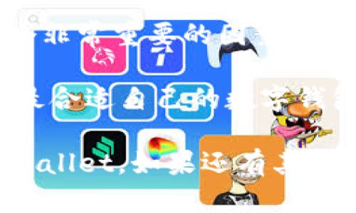   TPWallet最新版本官方下载与使用指南 / 

 guanjianci TPWallet, 官方网站, 最新版本 /guanjianci 

在现今数字货币迅速发展的时代，钱包应用已成为每位投资者必不可少的工具。而TPWallet作为一款优秀的多链钱包，凭借其安全性和用户友好设计，受到了越来越多用户的青睐。本文将详细揭秘TPWallet的最新版本特点及官网获取方式，带您深入了解这款钱包的使用价值及其在区块链领域的重要性。

TPWallet的概述与主要功能
TPWallet是一个全功能支持多链及多种加密货币的去中心化钱包。用户可以通过TPWallet进行加密货币的存储、管理与交易，支持比特币、以太坊、和多条公链上的代币。TPWallet的安全性得到了广泛认可，采用多重身份验证与加密技术，确保用户资产的安全。此外，它还支持DApp的访问与交易，为用户提供了便捷的区块链应用体验。

在TPWallet的最新版本中，开发团队对用户界面进行了，使得钱包操作更加直观。同时还加入了多项新功能，如多语言支持、资产一键转移功能、以及增强的安全防护措施。此外，还可以通过TPWallet与其他区块链应用程序交互，提高了投资操作的灵活性。

如何下载TPWallet最新版本?
下载TPWallet最新版本非常简单。用户只需访问TPWallet的官方网站，官网提供了最新版本下载链接，可以直接在官网上找到适用于不同平台的版本，包括Windows、Mac、Android和iOS等。

确保下载时前往官方网站，避免通过其他不明渠道下载，以保证软件的安全性和正品性。官网上通常会提示当前最新的版本号及更新日志，便于用户了解新的功能与修复的bug。

TPWallet的安全性如何保障?
安全性是TPWallet的一大亮点。钱包采用的多重安全机制，包括但不限于：冷存储技术、双重身份认证、以及数据加密等。此外，TPWallet没有中心服务器，用户私钥由用户自行管理，确保了用户资产不受中心化机构的控制和潜在的安全风险。

为了进一步增强用户的安全策略，TPWallet还提供了恢复助记词的功能，用户可通过助记词恢复钱包。在设置钱包时，务必将助记词妥善保存，切勿泄露给他人，这是保护用户资产安全的第一步。

TPWallet的用户体验如何?
TPWallet的用户体验设计非常人性化，界面简洁而直观，用户可以快速上手。无论是新手还是资深投资者，都能在TPWallet中找到合适的操作方式。钱包支持一键转账，资产管理页面清晰明了，实时显示资产的动态。

同时，TPWallet提供了完善的客户服务支持，无论用户在使用过程中遇到任何问题，都可以通过官方网站提供的客服渠道获得帮助。

TPWallet与其他钱包的比较
市场上有许多钱包应用，比如MetaMask、Trust Wallet等，TPWallet在众多钱包中也有其独特的优势。首先，TPWallet支持的多链和多币种相对较多，让用户无需频繁切换不同应用。

其次，TPWallet的安全性、用户体验以及DApp访问功能都是其他钱包无法比拟的。很多用户反馈，在TPWallet中进行交易的过程简单易懂，且较少卡顿或延迟。

使用TPWallet的一些最佳实践
为了确保您在使用TPWallet进行交易时更加顺利，建议用户遵循一些最佳实践。首先，定期更新TPWallet到最新版本，确保获取最新的安全性补丁和功能。此外，安全地保存助记词与私钥，避免在网上或不明渠道分享。定期查看TPWallet的安全提示与公告，了解最新的市场动态和潜在风险。

同时，可以考虑在进行大额交易时，先进行小额试探，确认交易成功后再进行大的资金流动，避免不必要的损失。

通过以上介绍，我们不仅了解了TPWallet的最新版本官网路径，还有关于它安全性、用户体验等多个方面的分析。若您还有任何关于TPWallet的问题或困惑，欢迎继续阅读本文，以获取更多的信息。

接下来我们将探讨5个与TPWallet相关的问题，为用户提供更多帮助与建议。

问题1：TPWallet支持哪些加密货币?
TPWallet作为一款多链钱包，支持多种加密货币。用户可以存储和管理比特币（BTC）、以太坊（ETH）及其ERC20代币、波场（TRX）及其TRC10和TRC20代币、EOS等多种主流加密货币。此外，TPWallet还支持一些新兴的代币和链，上述多样性使得用户能够在一个平台上进行广泛的资产管理。

支持的币种数量随时在更新，因此用户在使用之前，可以访问官网查询最新的支持币种列表，以确认其目标资产是否支持。TPWallet致力于不断扩展其支持的数字资产范围，以满足用户日益增长的需求。

除了直接存储和管理的功能，TPWallet也允许用户在支持的币种之间进行交易，提供了一种便捷的资产流动方式。用户可以通过简单的界面，轻松实施资金的转换，进一步提升了交易的灵活性。

问题2：如何安全管理TPWallet中的资产?
安全管理TPWallet中的资产是每位用户的首要任务。首先，确保软件是从官方网站下载，避免由于恶意软件的影响导致资产被盗。其次，在设置钱包时，请务必记录助记词，这对于后续恢复钱包至关重要。

其次，设置双重身份验证（2FA）是保护账户的有效方式。虽然TPWallet虽然具有自身的安全性，但增加额外的安全验证能进一步降低账户被破解的风险。

此外，用户还可以定期检查交易记录，确保没有异常交易发生。安装更新程序能够及时获取软件的安全补丁。总之，通过以上策略，用户能够在TPWallet中安全地管理和保护其数字资产。

问题3：TPWallet的客户支持如何?
TPWallet提供了多渠道的客户支持，以满足用户在使用过程中遇到的各种问题。无论是功能使用、账户安全、还是技术问题，用户可以通过TPWallet官方网站找到相关的帮助文档和指南。

同时，TPWallet也提供了在线客服，用户可以在网站上直接提出问题，通常会在短时间内得到解答。此外，TPWallet也在多个社交平台上活跃，如Telegram、Twitter等，用户可以在这些平台上向官方进行咨询，或查看社区中的其他解答与经验分享。

总的来说，TPWallet的客户支持机制相对完善，用户在遇到问题时可以获得及时反馈和专业的解决方案。

问题4：TPWallet的更新速度和版本发布频率如何?
TPWallet的更新速度和版本发布频率相对较快。开发团队致力于根据用户反馈和市场变化，持续对软件进行改进和功能增强。通常而言，官方会定期推出新版，更新内容包括性能、新功能发布以及安全补丁。

用户可以关注TPWallet官方社交媒体或订阅官方邮件列表，以获取最新消息和动态。不断更新的小版本虽然不是特别显眼，但对于提升用户体验和安全性都有着显著的效果。

通过快速响应用户需求和不断推陈出新，TPWallet保持了其在数字钱包市场的竞争力，为用户提供了良好的产品体验。

问题5：如何选择合适的数字钱包?
选择合适的数字钱包是每位投资者至关重要的步骤。用户在选择钱包时，首先应该考虑所需支持的数字资产类型。如果您主要使用某一特定币种，确保钱包支持这一币种是首要条件。

其次，安全性也是关键。冷钱包和热钱包各有其优劣，用户需根据自身需求做出选择。此外，用户还应该查看钱包的界面友好度，特别是对于新手，易用性是一个非常重要的因素。

最后，可以参考其他用户的评价和反馈，特别是在社交平台上的声誉调查，可以为用户选择钱包提供额外的参考信息。通过综合这些因素，用户就能找到一个最合适自己的数字钱包，从而保障其数字资产的安全与便利。

总结来说，TPWallet是一款功能强大的钱包，凭借其良好的安全性和用户体验，成为了越来越多用户的选择。希望以上内容能够帮助您更好地了解和使用TPWallet，如果还有其他疑问，欢迎随时深入交流！