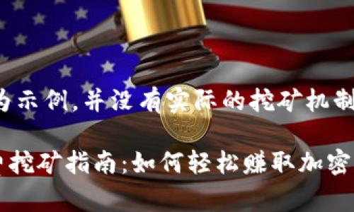 请注意：以下内容为示例，并没有实际的挖矿机制和收益，仅供参考。

TPWallet最新免费挖矿指南：如何轻松赚取加密币