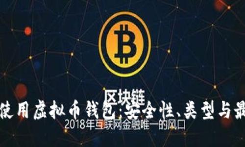 如何选择和使用虚拟币钱包：安全性、类型与最佳实践指南