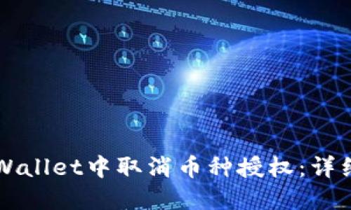 如何在TPWallet中取消币种授权：详细操作指南