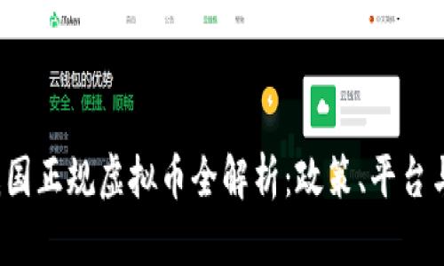 2023年我国正规虚拟币全解析：政策、平台与投资指南