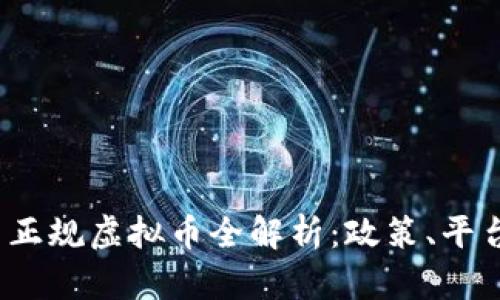 2023年我国正规虚拟币全解析：政策、平台与投资指南